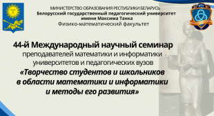 БГПУ принимает Международный научный семинар по математике и информатике: впервые за пределами России