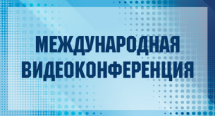 БГПУ принял участие в международной видеоконференции, посвященной мужеству, героизму и чести  доблестных защитников Отечества