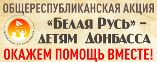 БГПУ присоединяется к общереспубликанской акции «Белая Русь» детям Донбасса»