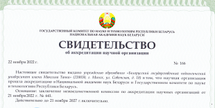 БГПУ успешно прошел аккредитацию как научная организация