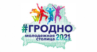 БГПУ в республиканском празднике «Гродно – Молодежная столица Республики Беларусь 2021»