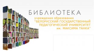 Библиотека БГПУ проводит семинар