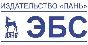 Открыт бесплатный тестовый доступ к электронно-библиотечной системе издательства «Лань»