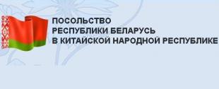 Благодарность от посольства Республики Беларусь в Китайской Народной Республике