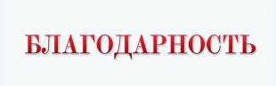 Благодарность ректору и сотрудникам факультета специального образования БГПУ
