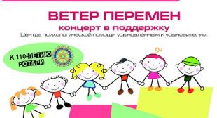 Благотворительный концерт «Ветер перемен»