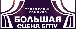 «Большая сцена БГПУ» соберет творческих студентов на гала-концерте