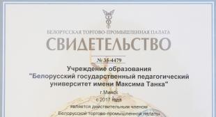 БГПУ стал действительным членом Белорусской торгово-промышленной палаты