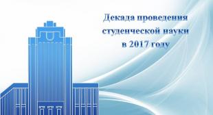 Программа проведения декады студенческой науки в БГПУ на 2017 год