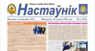 Выйшаў у свет чарговы нумар газеты «Настаўнік»