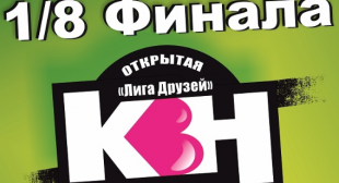Открытая «Лига друзей» КВН БГПУ соберет студентов и школьников