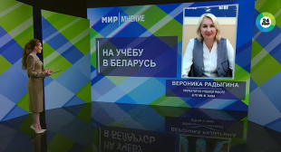 Телеканал МИР. Что делает белорусское образование привлекательным для иностранных студентов?
