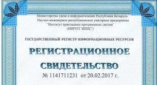 Регистрация в Государственном регистре информационных ресурсов
