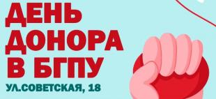 День донора пройдет в БГПУ