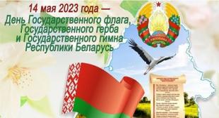 День Государственного флага, Государственного герба и Государственного гимна Республики Беларусь