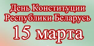День Конституции Республики Беларусь
