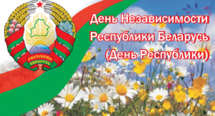 День Независимости Республики Беларусь