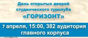 День открытых дверей пройдет в турклубе «Горизонт»