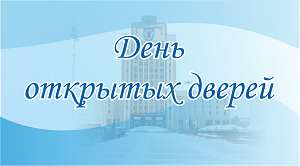 День открытых дверей в ведущем педагогическом университете республики