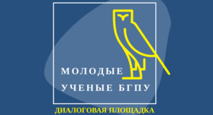 Диалоговая площадка «Молодые ученые БГПУ»