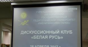 Дискуссионный клуб «Белая Русь»
