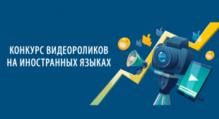 Конкурс видеороликов на иностранных языках «Моя профессия» пройдет в БГПУ