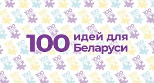 Для участия в следующем этапе республиканского молодёжного проекта «100 идей для Беларуси» отобрано четыре проекта 