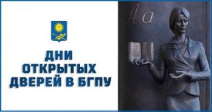Дни открытых дверей пройдут в БГПУ