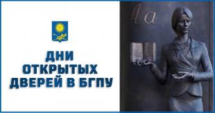 Дни открытых дверей в БГПУ