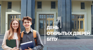 Дни открытых дверей в онлайн-формате пройдут в БГПУ