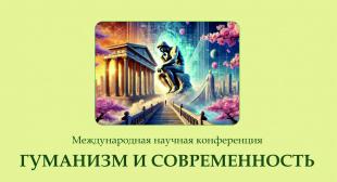 Доцент кафедры социально-гуманитарных дисциплин исторического факультета БГПУ принял участие в Международной научной конференции