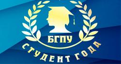 В БГПУ пройдет конкурс «Студент года»