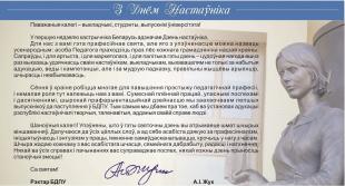Віншаванне рэктара БДПУ з Днём настаўніка!