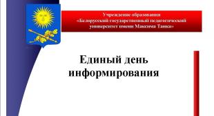 Единый день информирования – в БГПУ
