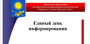 Единый день информирования