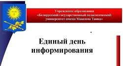 Единый день информирования пройдет в БГПУ