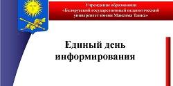 Единый день информирования