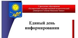 Единый день информирования