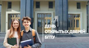 Единый день открытых дверей пройдет в БГПУ