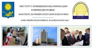 Факультет доуниверситетской подготовки БГПУ приглашает на курсы по подготовке к ЦТ