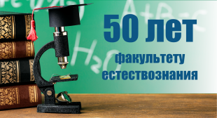 Факультету естествознания БГПУ – 50 лет