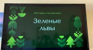 Фестиваль эко-рекламы «Зеленые львы»