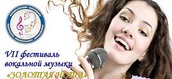 Фестиваль «Золотая нота»