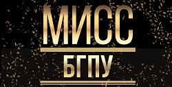 Финал конкурса «Мисс БГПУ» 