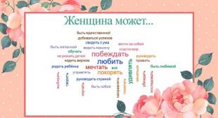 Флешмоб «Женщина может»