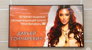 В БГПУ прошла встреча с обладательницей титула «Мисс Беларусь – 2021», финалисткой конкурса «Miss Global-2025» Дарьей Гончаревич