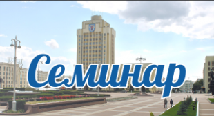 Республиканский научно-методический семинар «Инновационные процессы в начальном образовании»