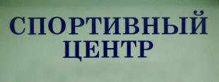 Открытие спортивного центра БГПУ