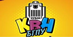 В БГПУ состоится финал Лиги КВН БГПУ