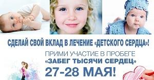 Присоединяйтесь к благотворительной акции «Забег тысячи сердец»!